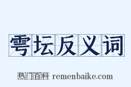 雩坛反义词是什么意思的图片
